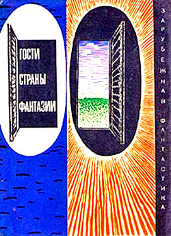 Гости страны Фантазии (Сборник НФ) (fb2)