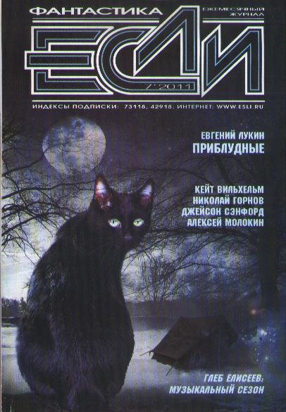 «Если», 2011 № 07 (fb2)