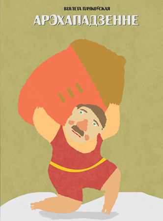 Арэхападзенне (fb2)