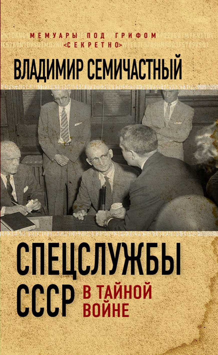 Спецслужбы СССР в тайной войне (fb2)