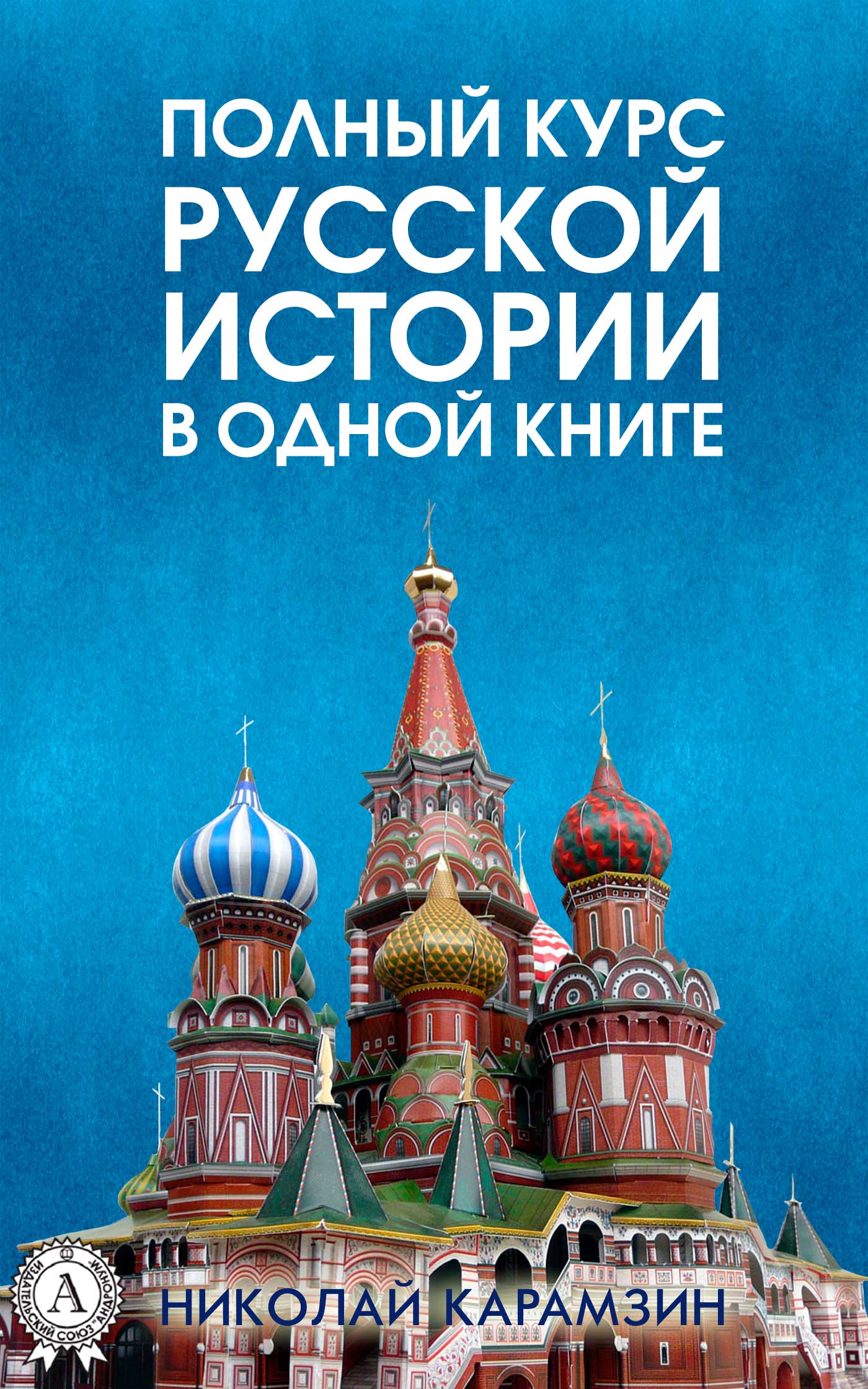 Полный курс русской истории Николая Карамзина в одной книге (fb2)