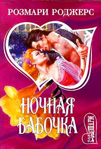 Ночная бабочка (fb2)