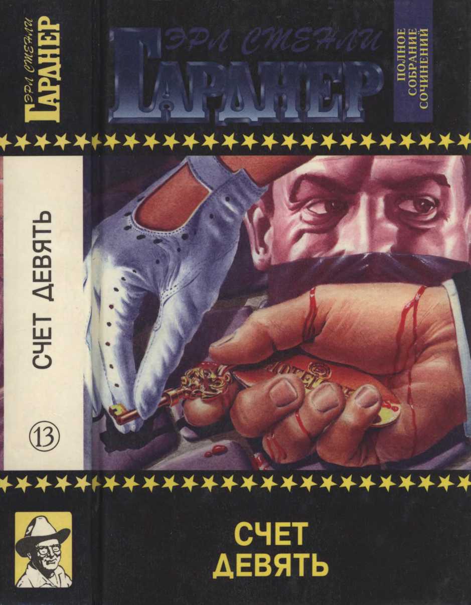 Полное собрание сочинений. Том 13. Счет девять. Дураки умирают по пятницам. И опять я на коне (fb2)