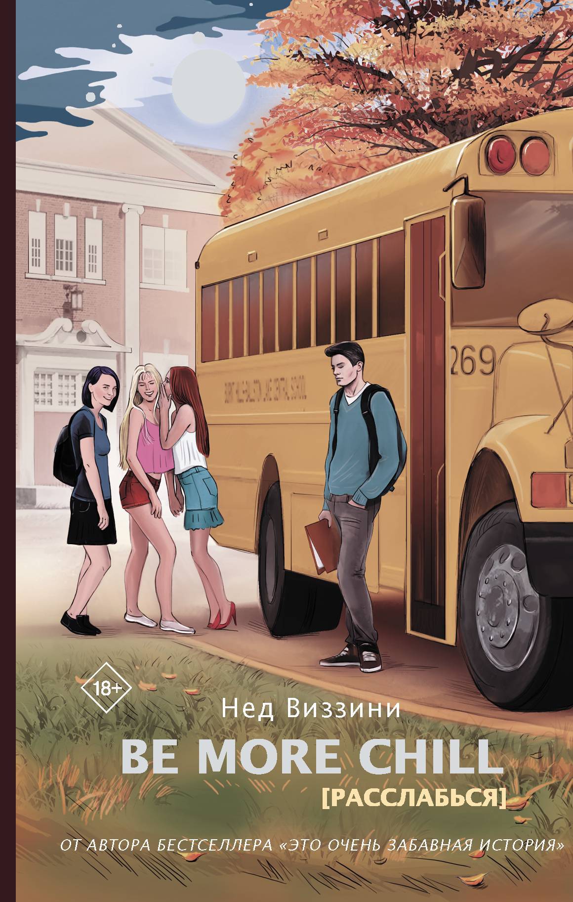 Be More Chill [Расслабься] (fb2)