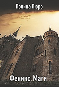 Маги (fb2)