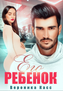 Его ребенок (СИ) (fb2)