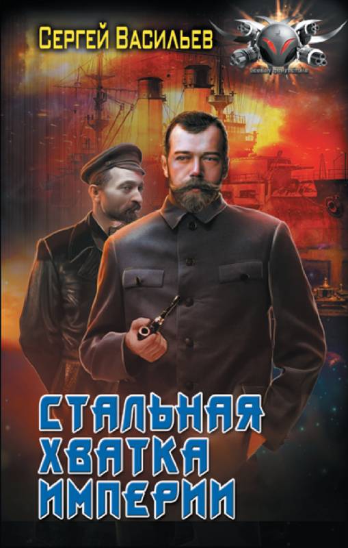 Стальная хватка империи (fb2)