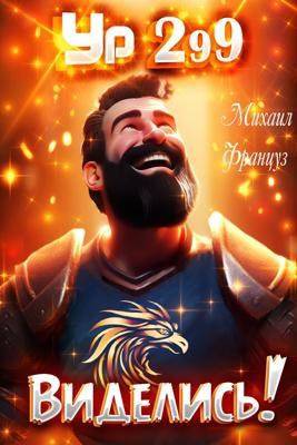 Виделись! (fb2)