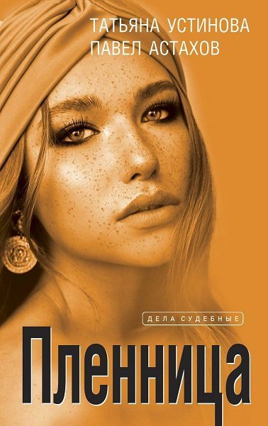 Пленница (fb2)