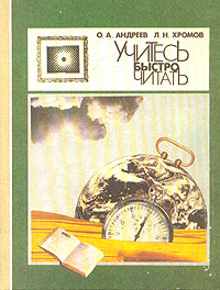 Учитесь быстро читать (fb2)