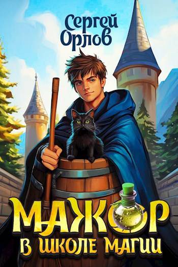 Мажор в школе магии (fb2)