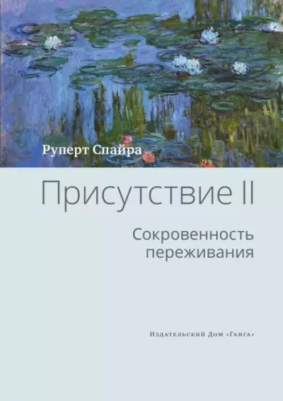 Cокровенность переживания (epub)