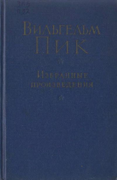 Избранные произведения (djvu)