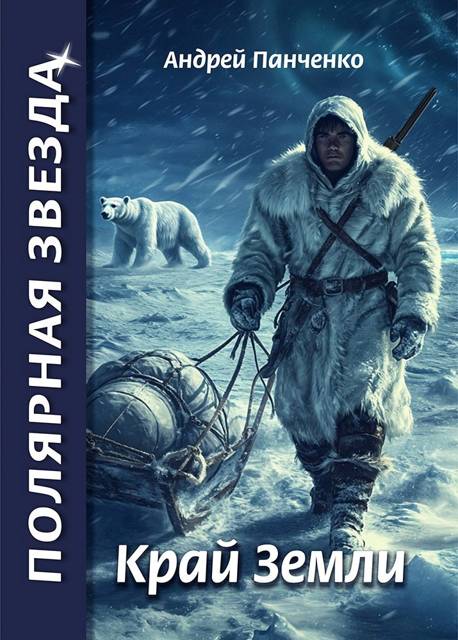 Край Земли (fb2)