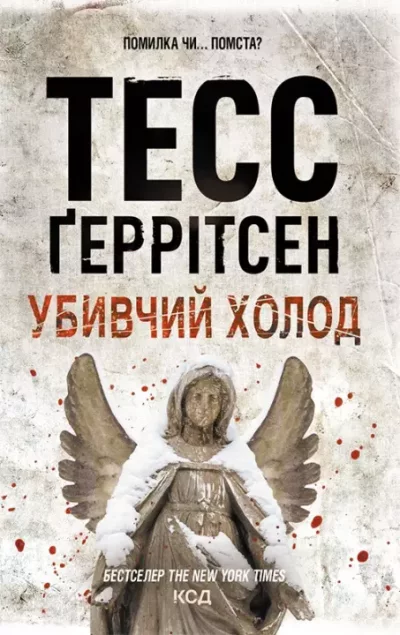 Убивчий холод (epub)
