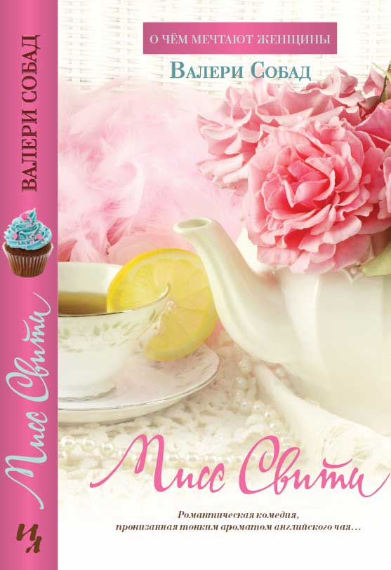 Мисс Свити (fb2)
