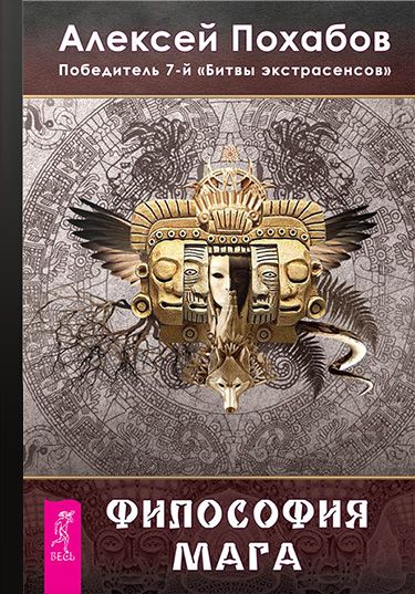 Философия мага (fb2)