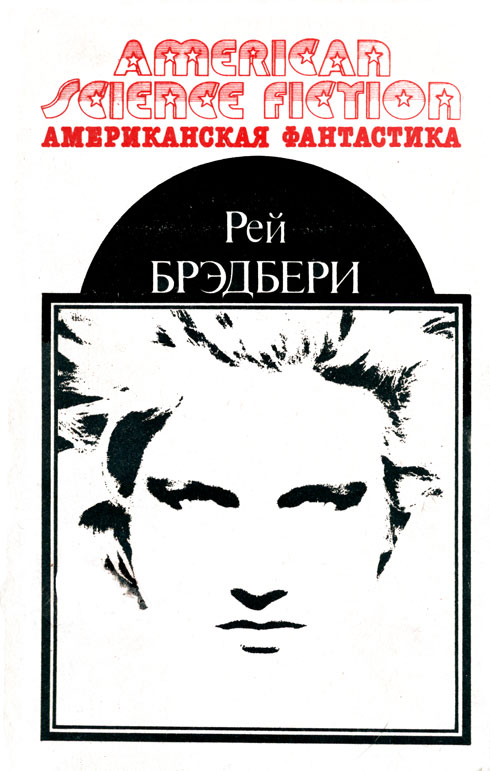 Американская фантастика. Том 1 (fb2)