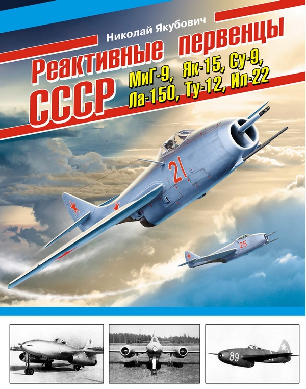 Реактивные первенцы СССР – МиГ-9, Як-15, Су-9, Ла-150, Ту-12, Ил-22 и др. (fb2)