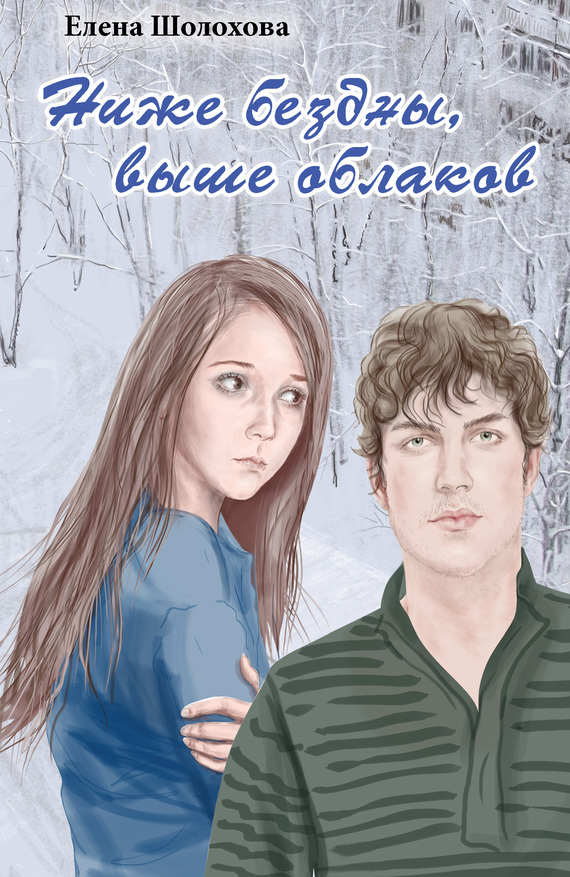 Ниже бездны, выше облаков (fb2)