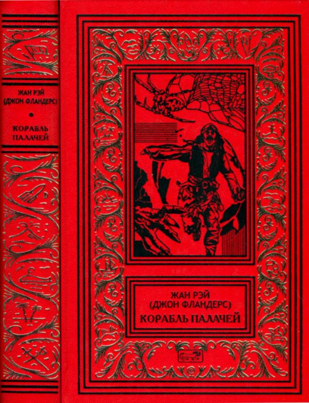 Корабль палачей (fb2)