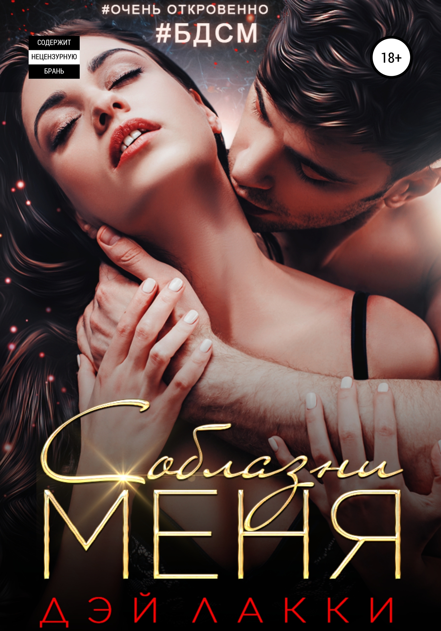 Соблазни меня (fb2)