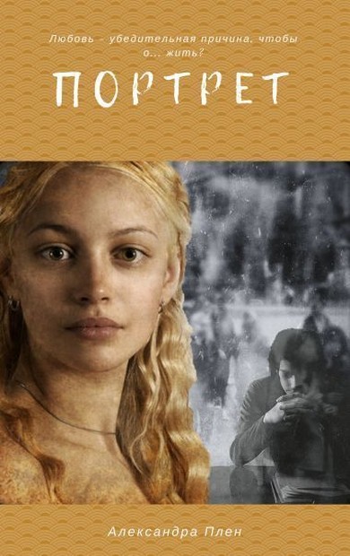 Портрет (fb2)
