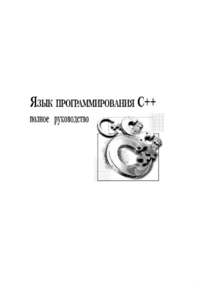 Язык программирования С++. Полное руководство (pdf)