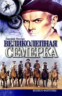 Великолепная семерка (fb2)