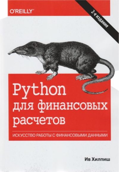 Python для финансовых расчетов (pdf)