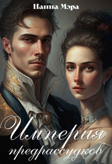 Империя предрассудков (СИ) (fb2)