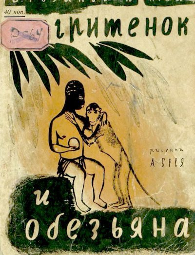 Негритенок и обезьяна (djvu)