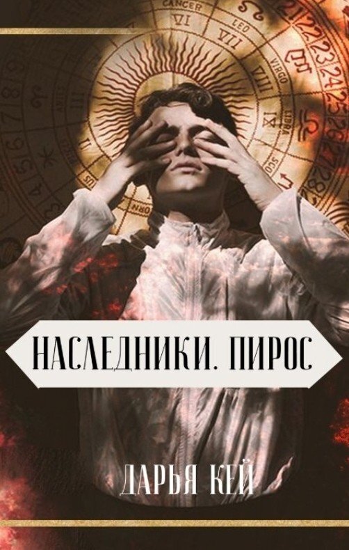 Пирос (СИ) (fb2)