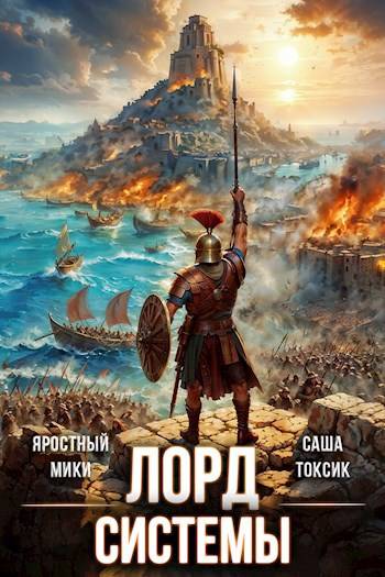 Лорд Системы 15 (fb2)