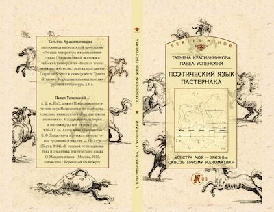 Поэтический язык Пастернака. «Сестра моя – жизнь» сквозь призму идиоматики (pdf)