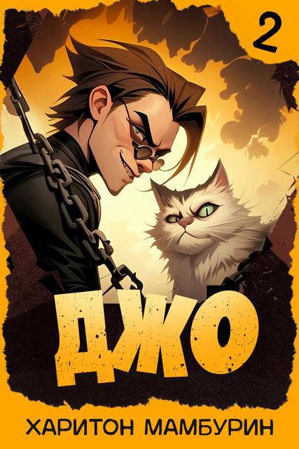 Джо 2 (fb2)
