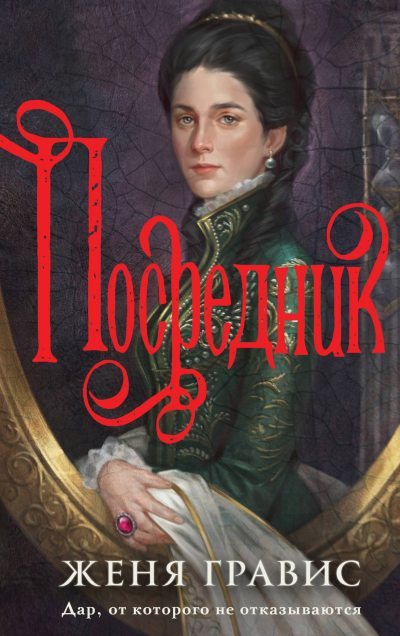 Посредник (fb2)