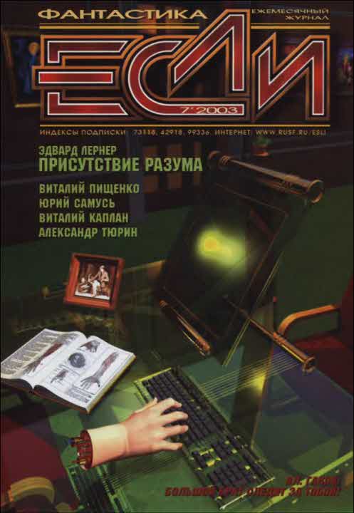 «Если», 2003 № 07 (fb2)