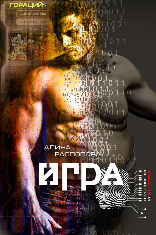 Игра (fb2)