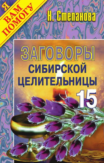 Заговоры сибирской целительницы. Выпуск 15 (fb2)