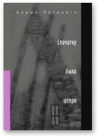 Спачатку была цемра (fb2)