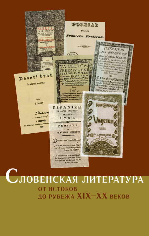 Словенская литература. От истоков до рубежа XIX–XX веков (fb2)