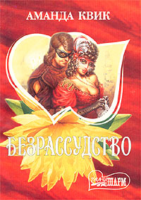 Безрассудство (fb2)