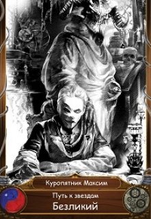 Безликий (fb2)