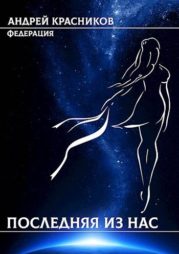 Последняя из нас (fb2)