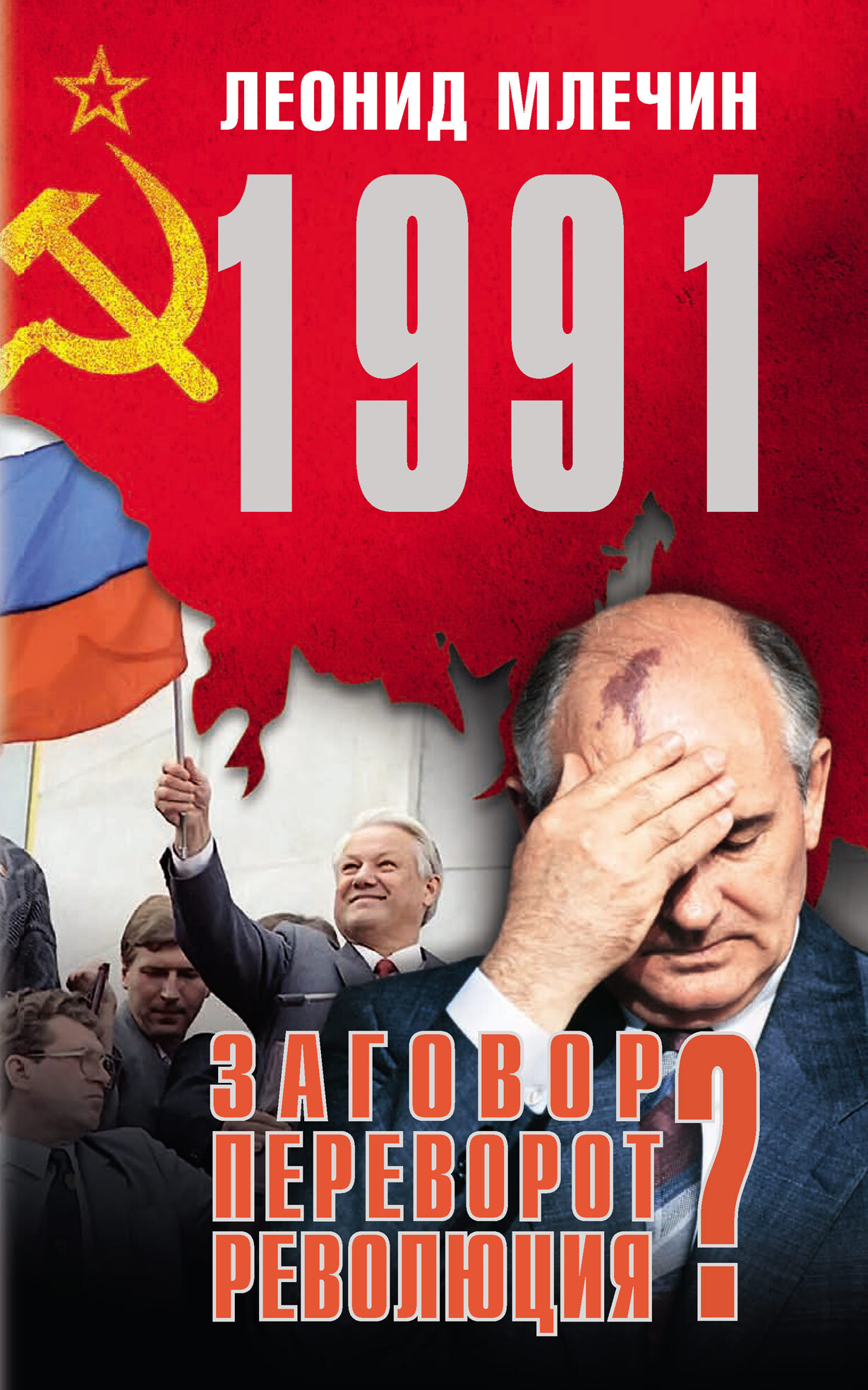 1991. Заговор? Переворот? Революция? (fb2)