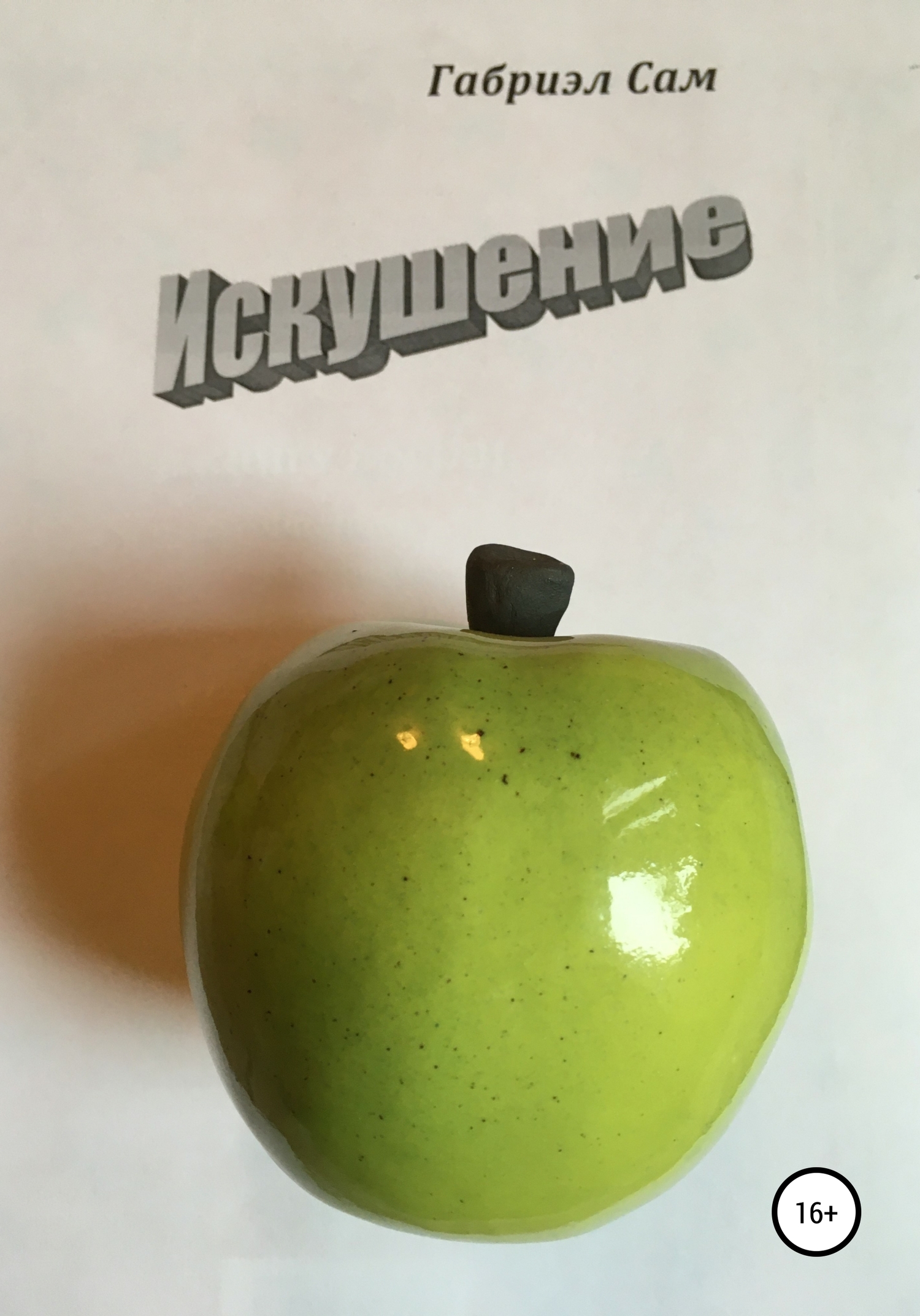 Искушение (fb2)