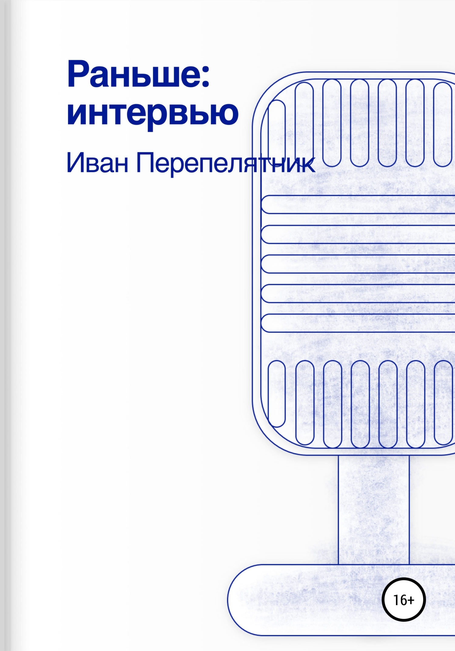 Раньше: интервью (fb2)