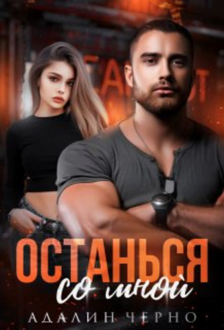 Останься со мной (fb2)