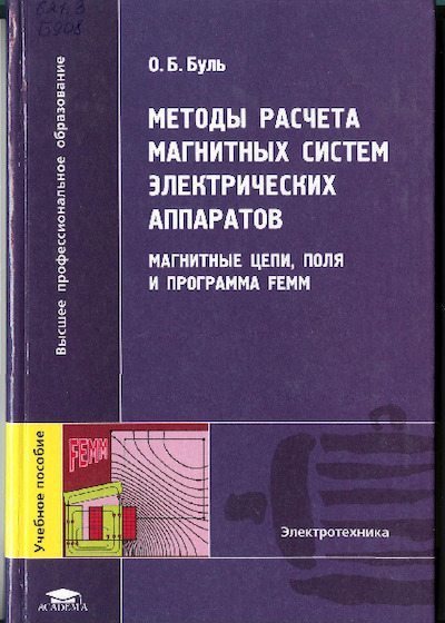 Методы расчёта магнитных систем электрических аппаратов (pdf)